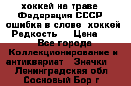 14.1) хоккей на траве : Федерация СССР  (ошибка в слове “хоккей“) Редкость ! › Цена ­ 399 - Все города Коллекционирование и антиквариат » Значки   . Ленинградская обл.,Сосновый Бор г.